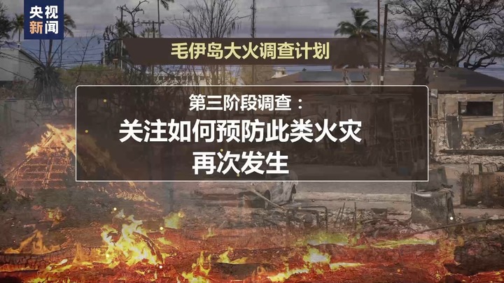 毛伊岛大火发生四个多月后 火灾调查缘何迟迟无果？