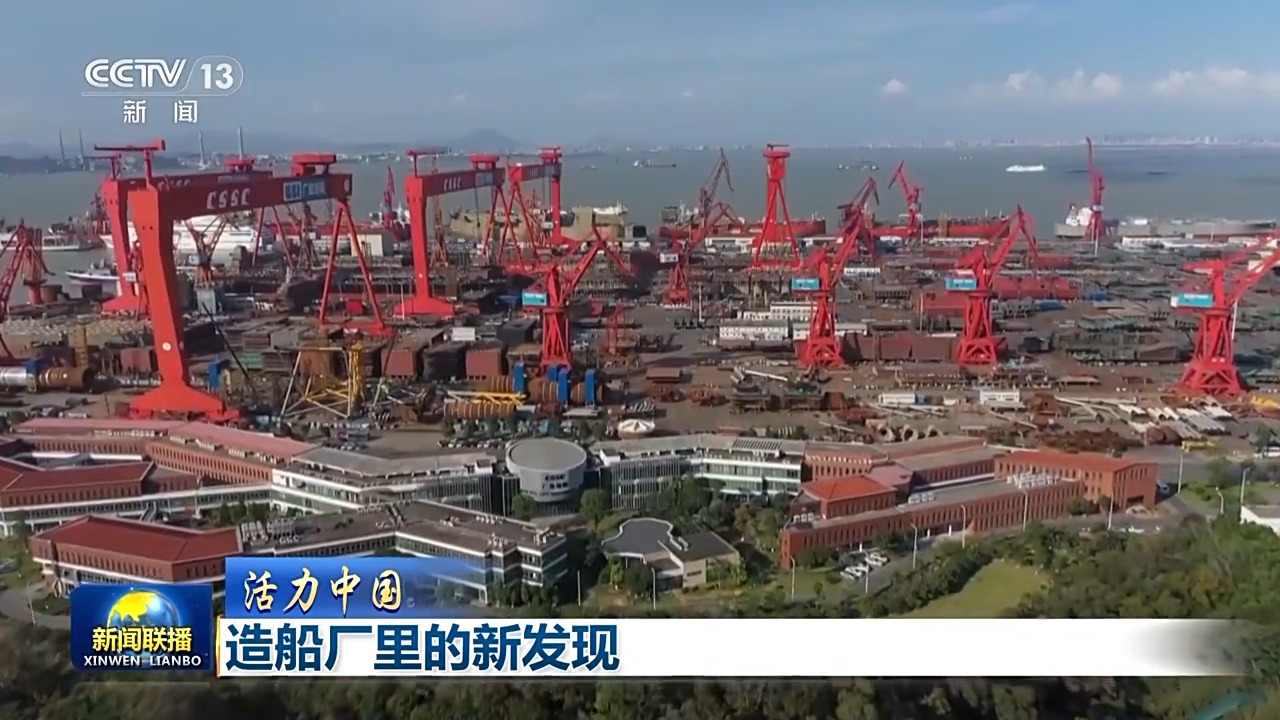 活力中国丨全球订单纷至沓来 交付时间排到2028年！记者探访造船厂有这些新发现→