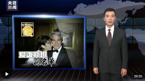 世界周刊丨爱泼斯坦的名单