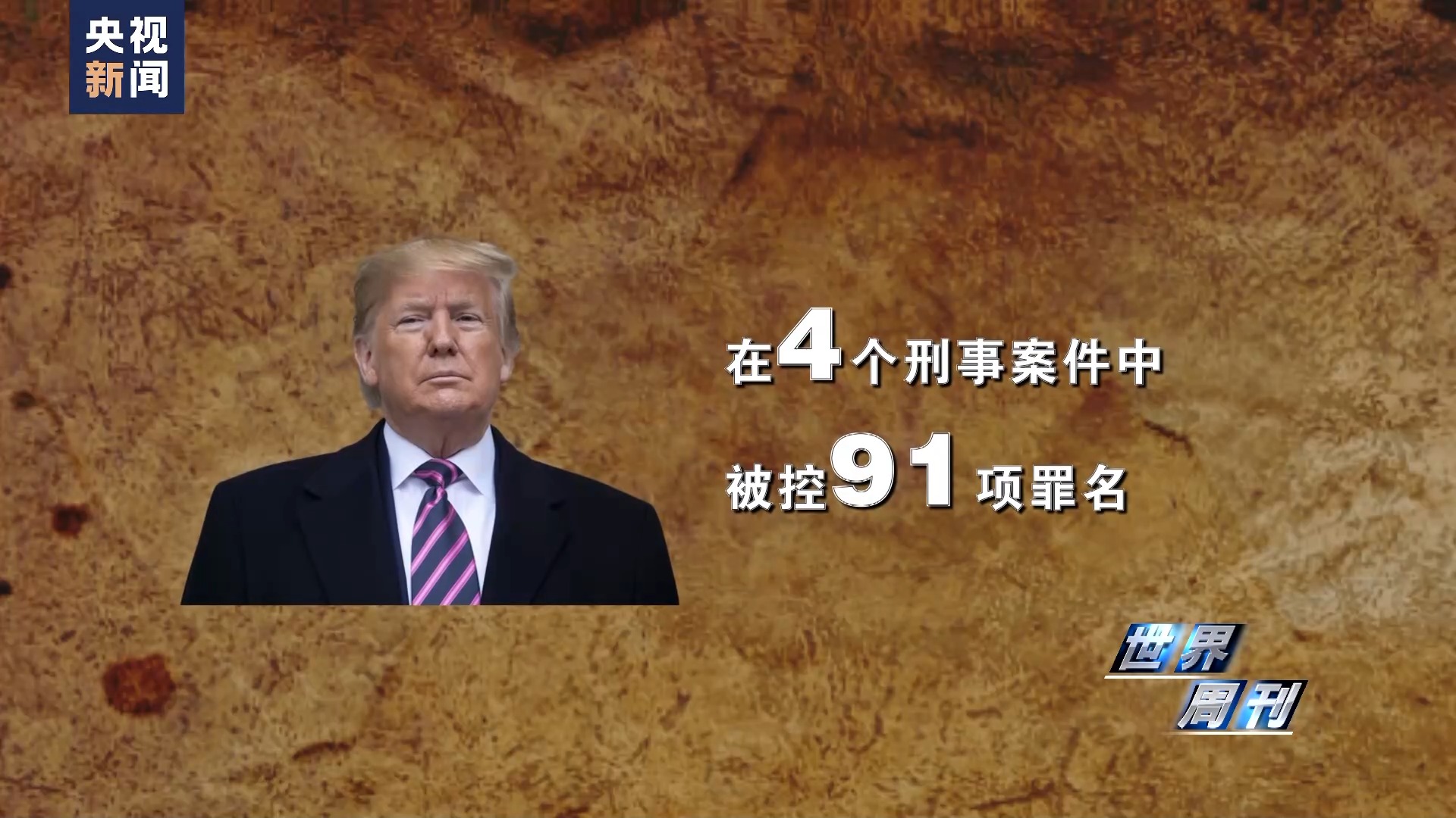 世界周刊丨“撕裂”之战