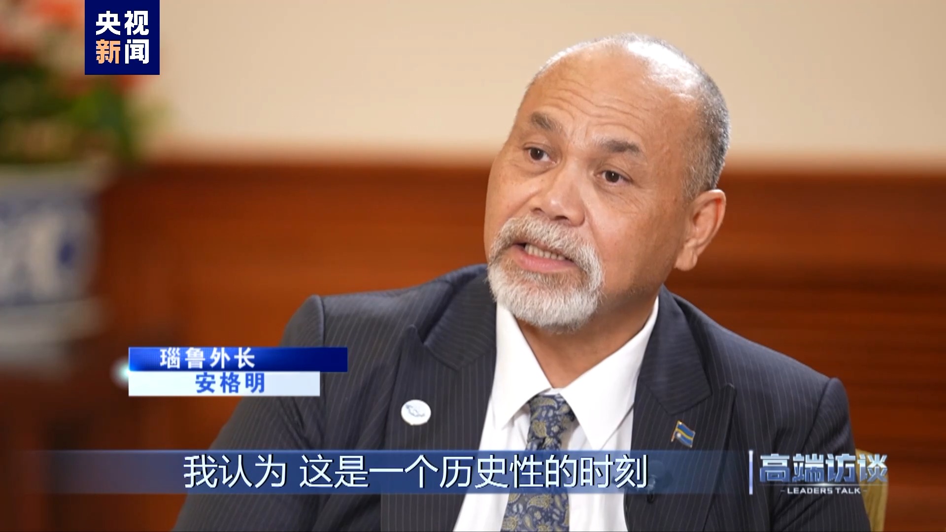 高端访谈丨专访瑙鲁外长安格明