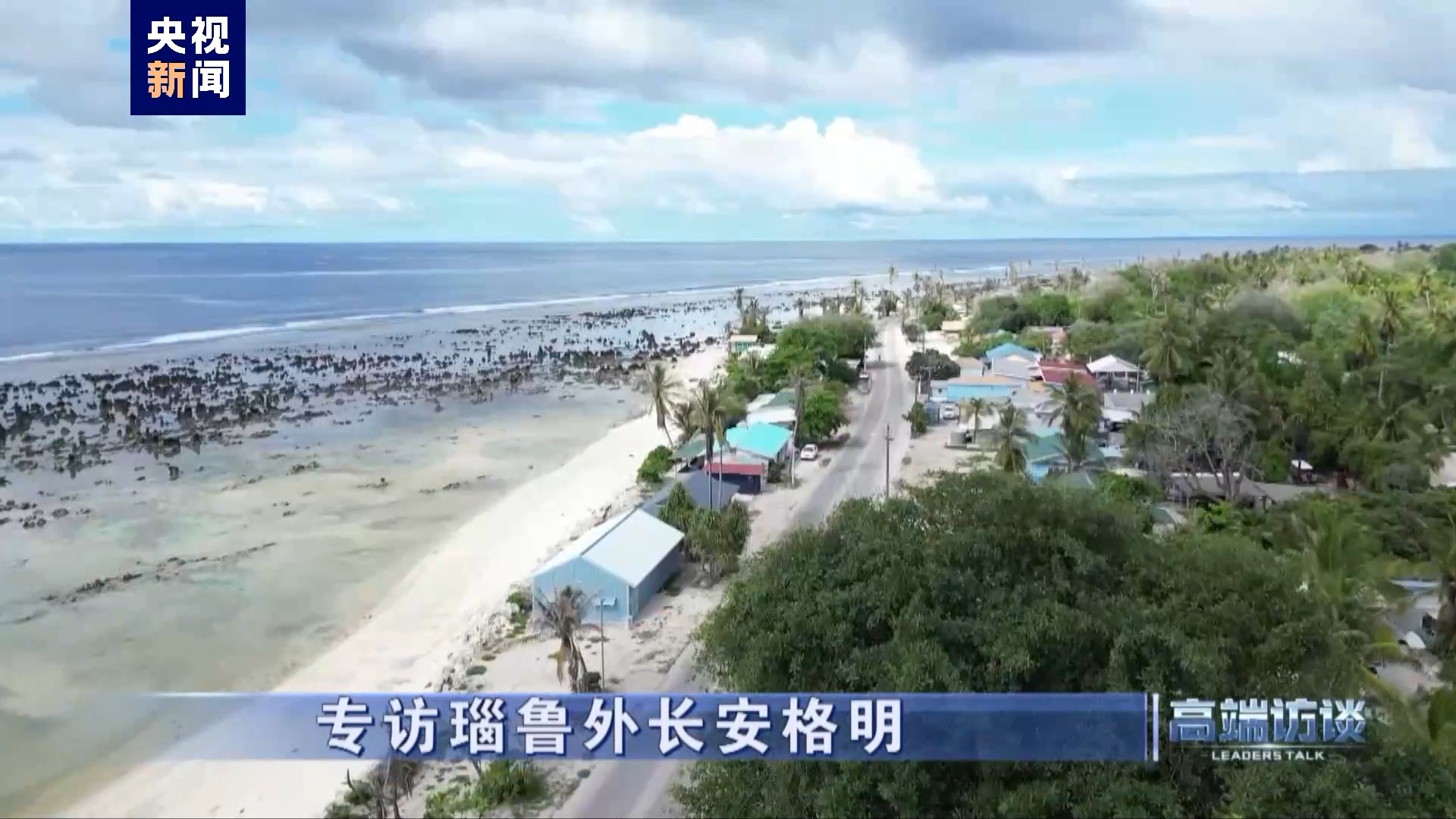 高端访谈丨专访瑙鲁外长安格明