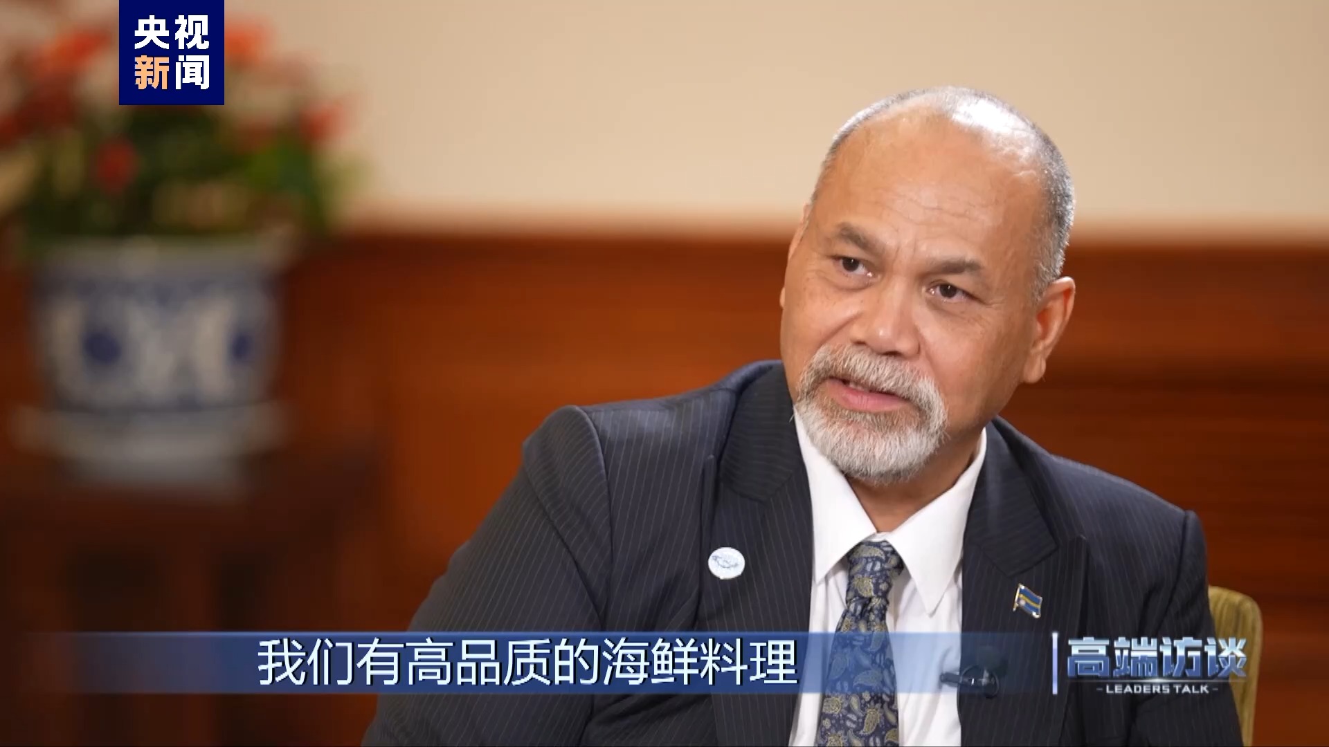 高端访谈丨专访瑙鲁外长安格明