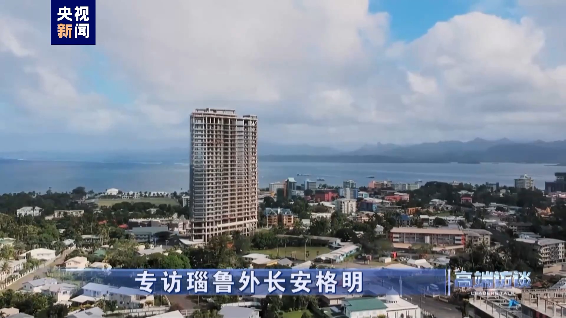 高端访谈丨专访瑙鲁外长安格明