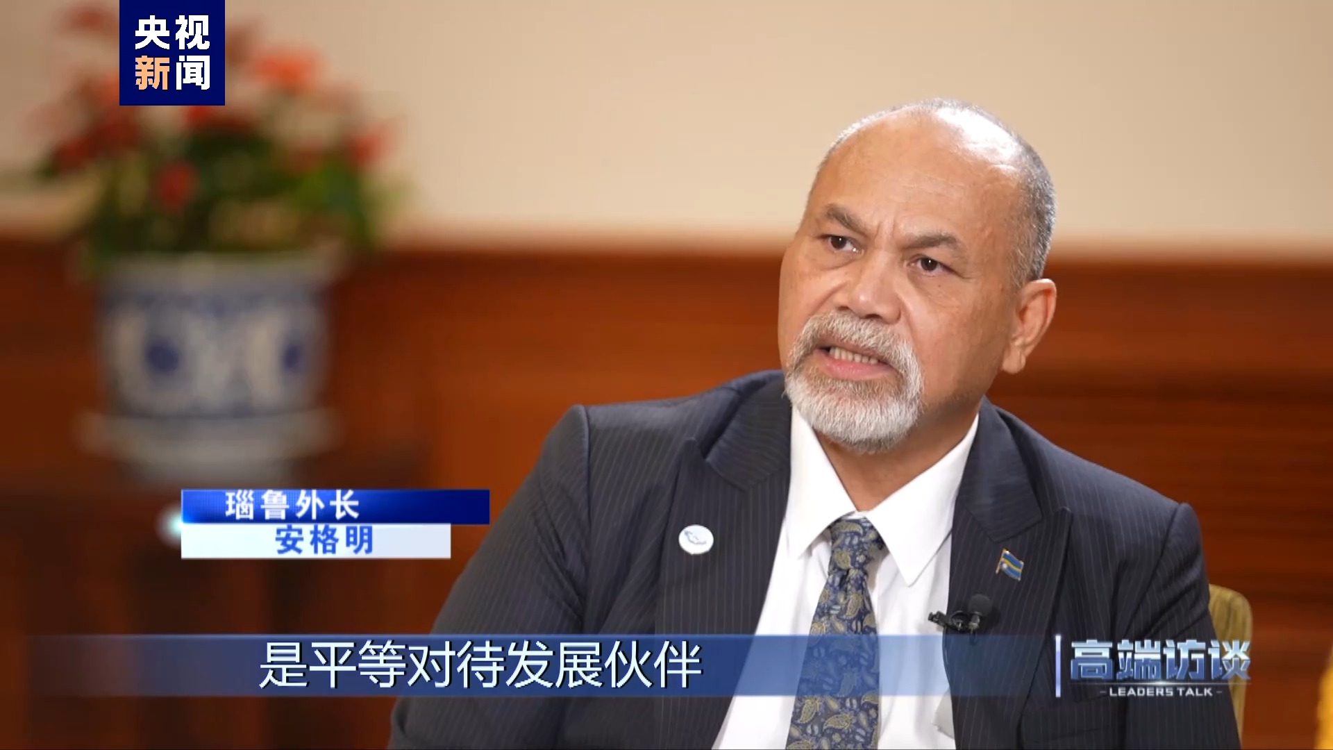 高端访谈丨专访瑙鲁外长安格明