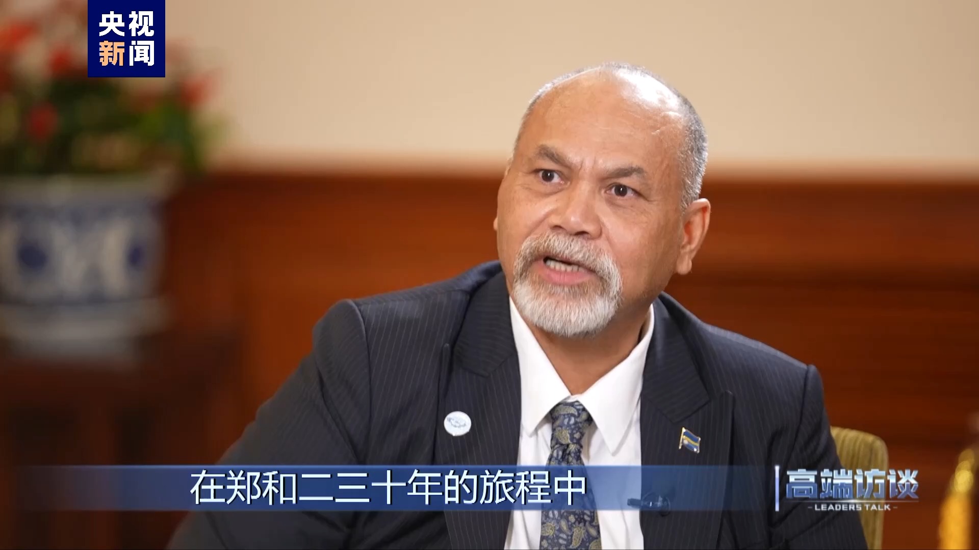 高端访谈丨专访瑙鲁外长安格明