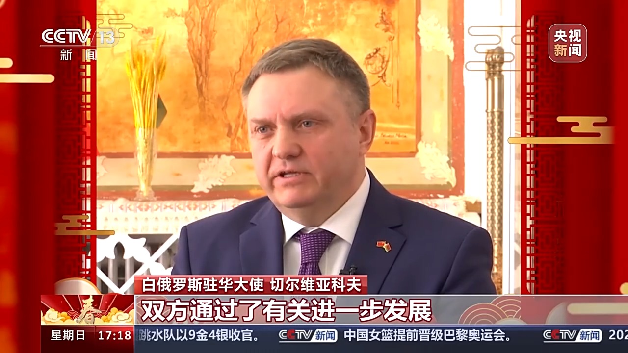 春节承载祝福与期盼 白俄罗斯驻华大使：期待未来有更多机会了解中国文化