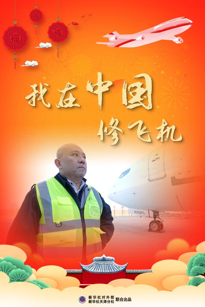 全球连线｜跨越万里的龙年新愿：我在中国修飞机