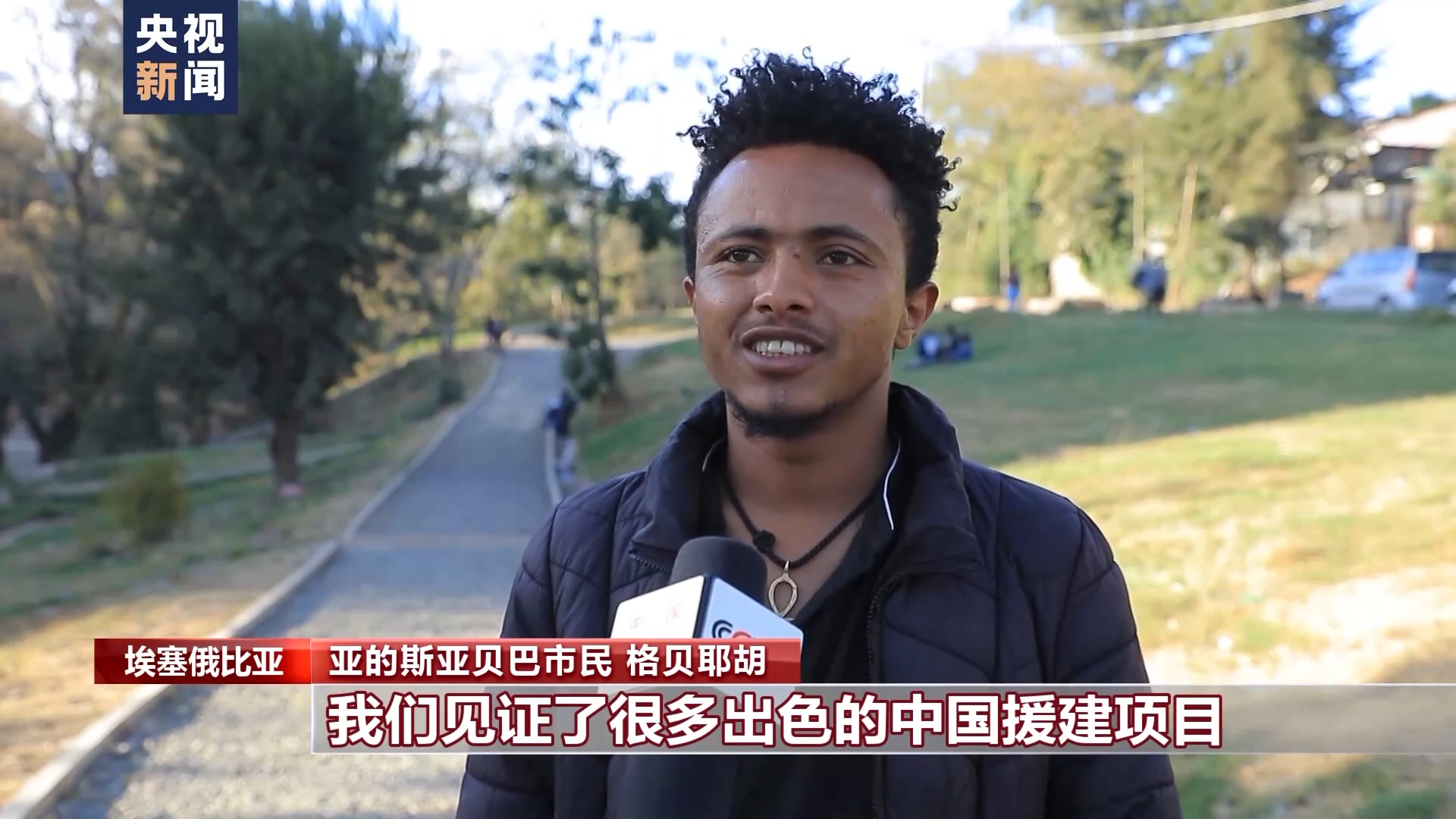 新闻特写丨春节期间坚守在中国援建埃塞俄比亚项目上的老曲