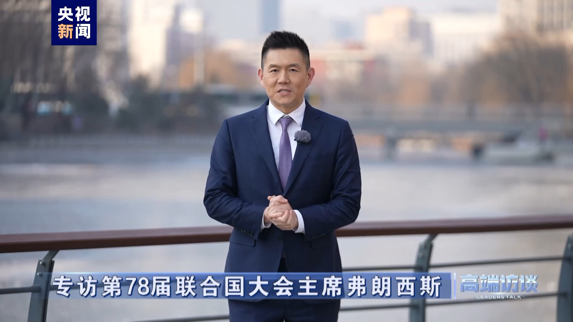 高端访谈丨专访第78届联合国大会主席弗朗西斯