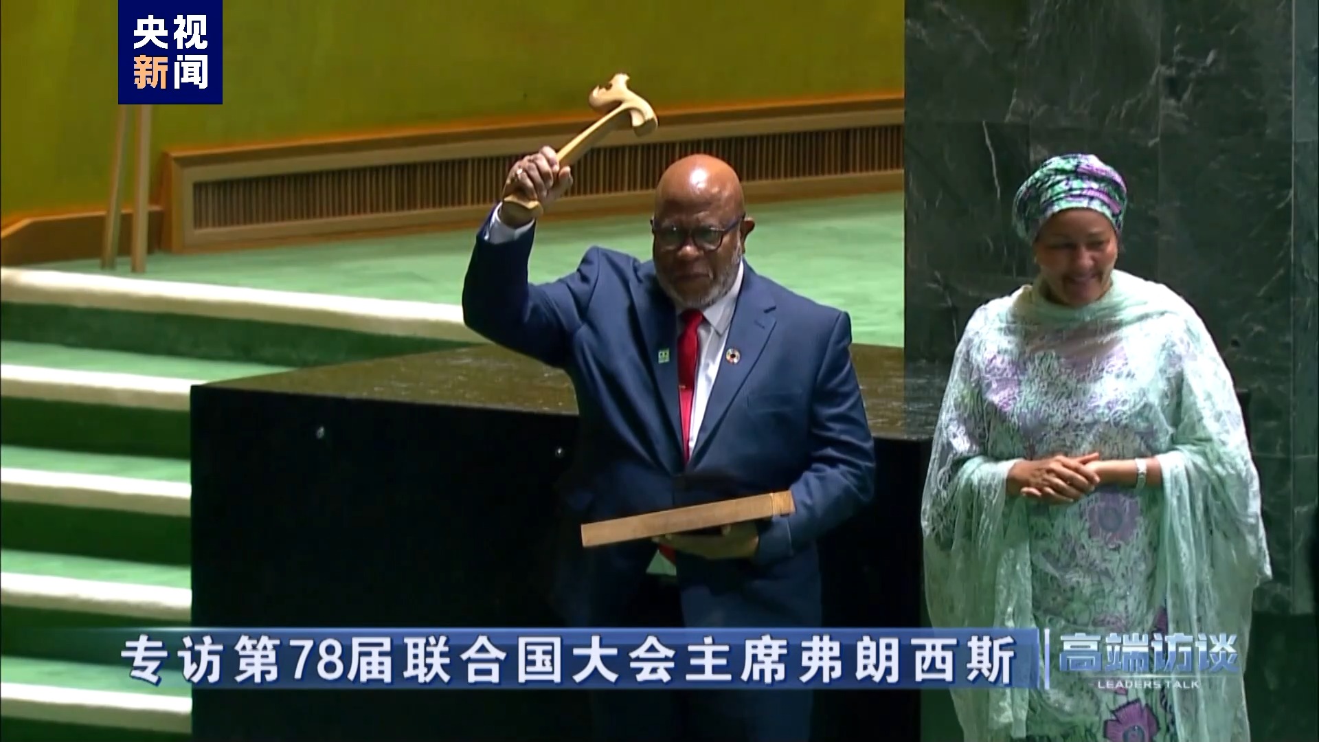 高端访谈丨专访第78届联合国大会主席弗朗西斯