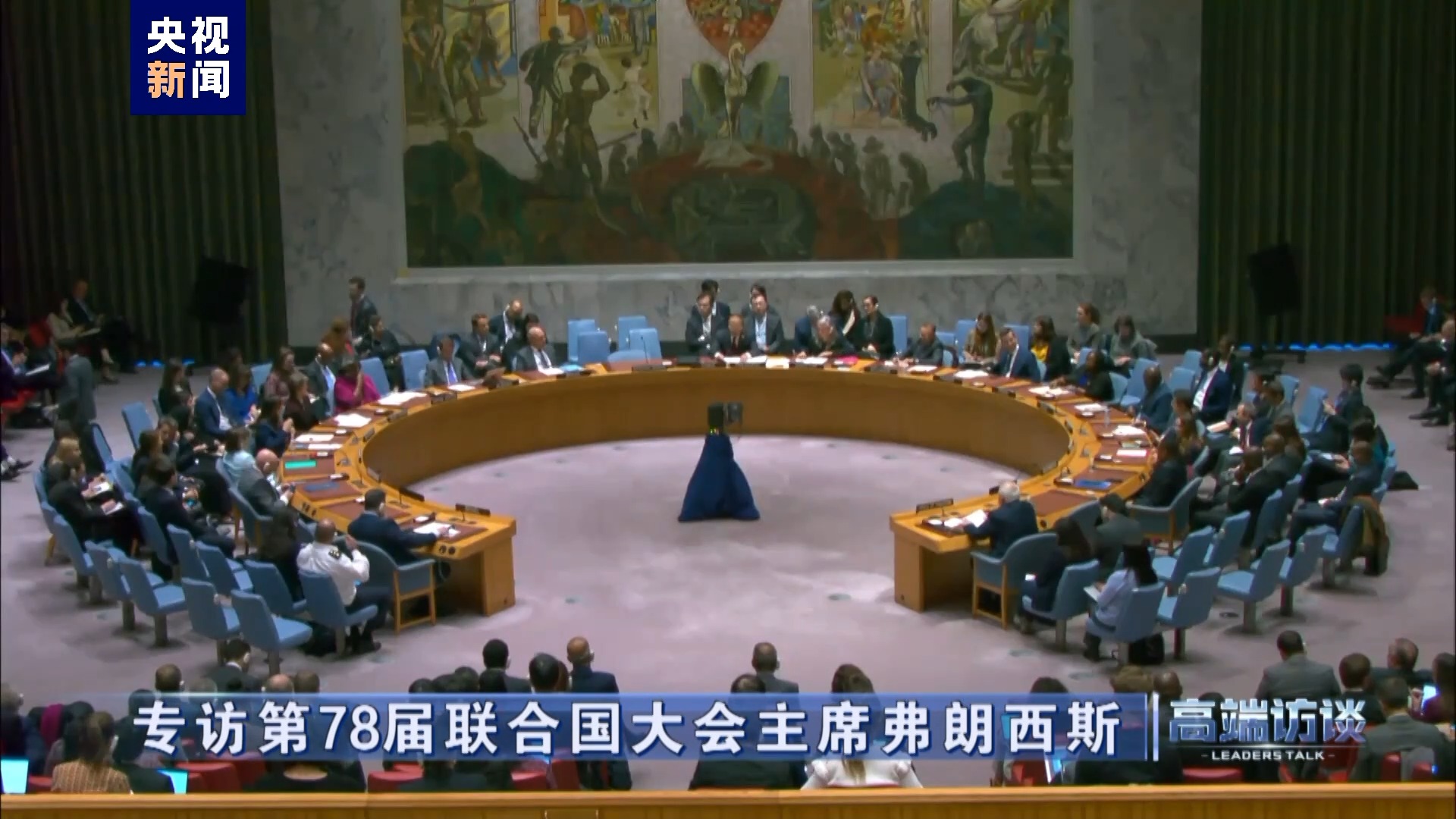 高端访谈丨专访第78届联合国大会主席弗朗西斯