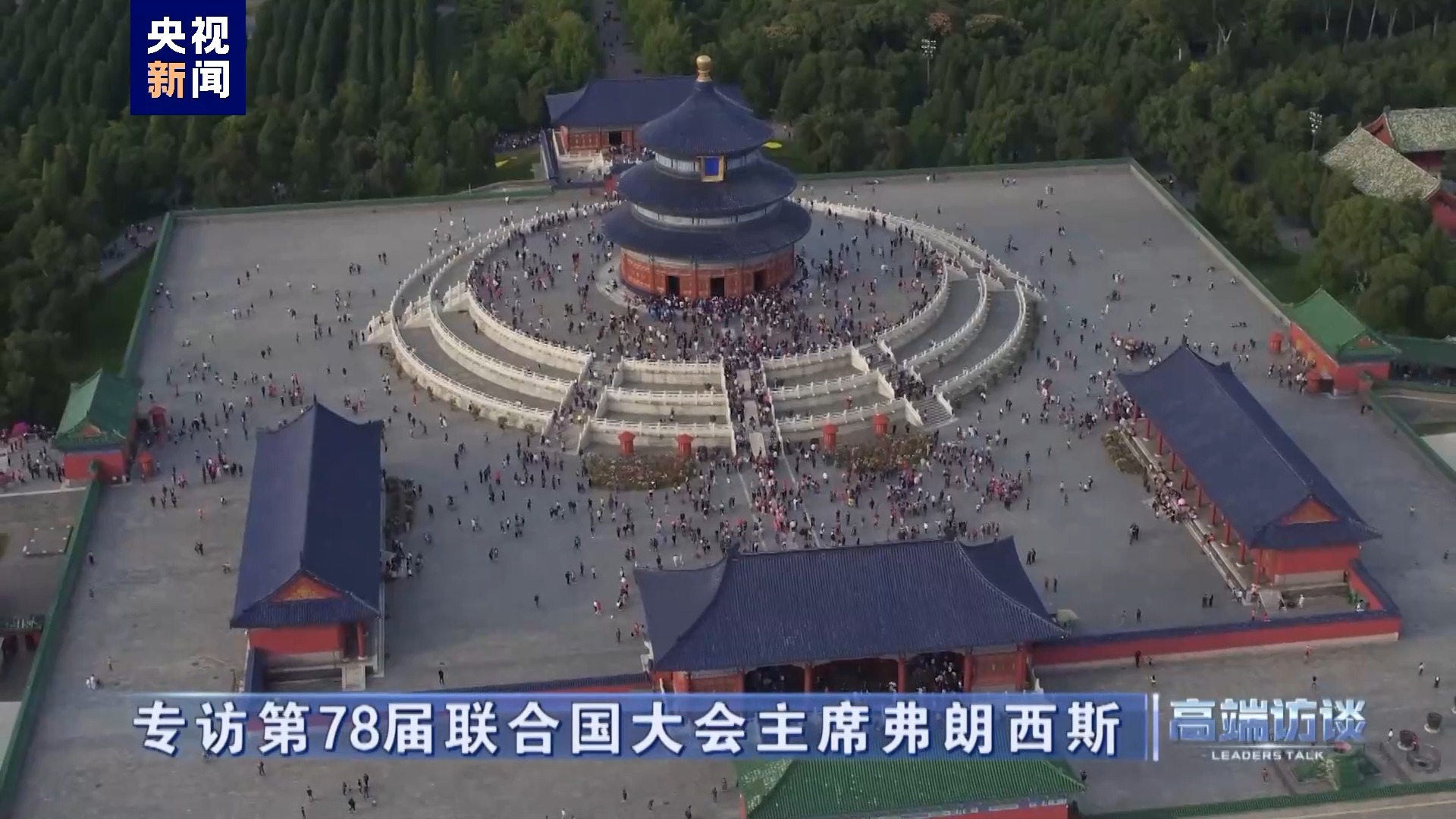 高端访谈丨专访第78届联合国大会主席弗朗西斯