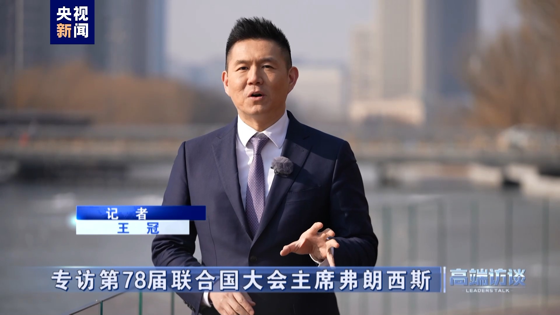 高端访谈丨专访第78届联合国大会主席弗朗西斯