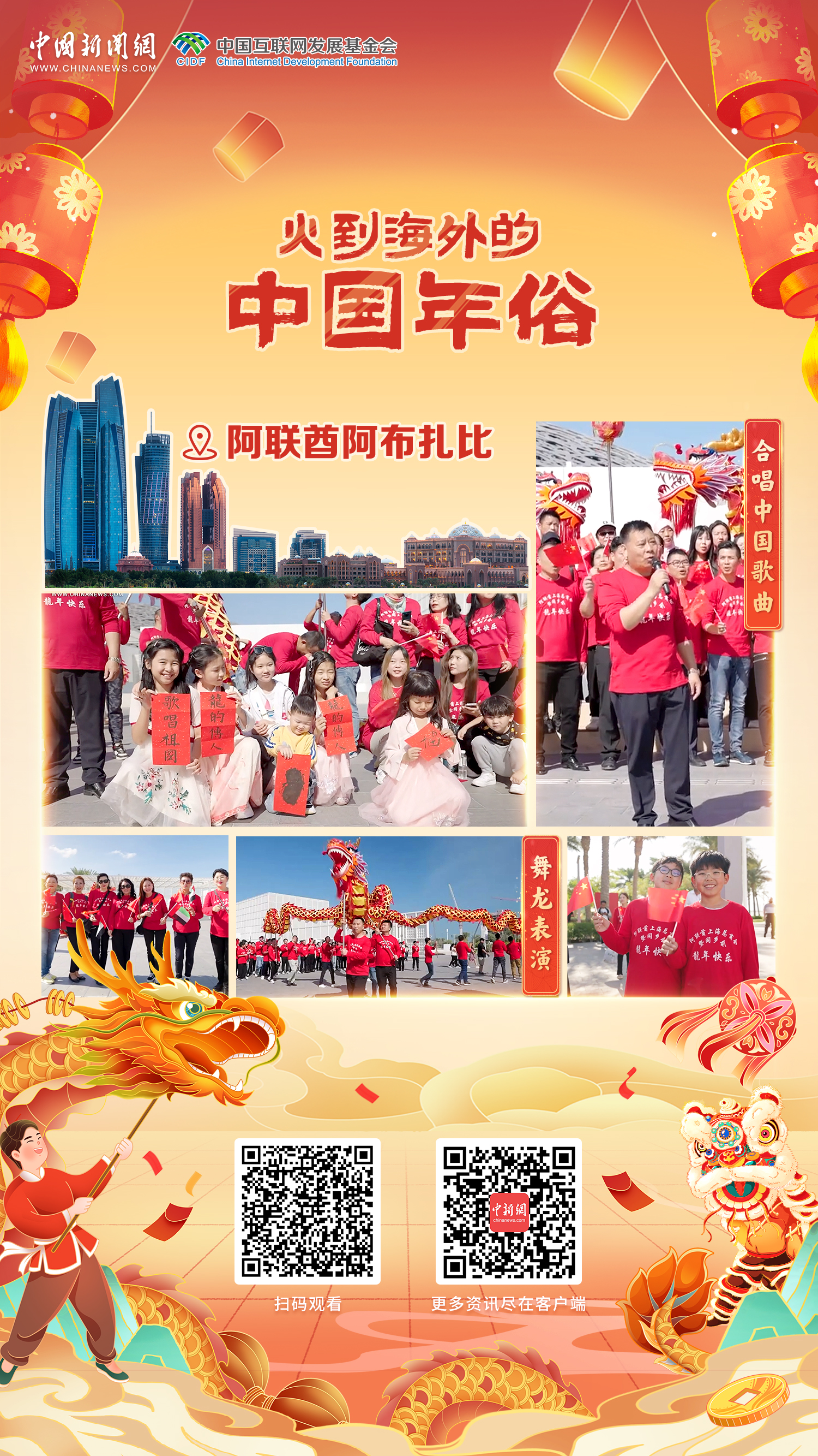全球同庆中国年丨共庆新春佳节，华侨华人唱响“龙的传人”