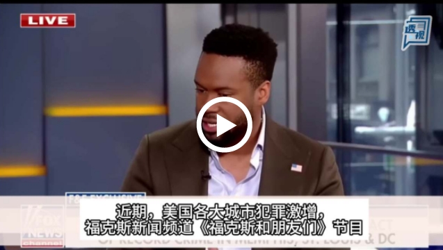 【透视】美国节目主持人直击城市乱象：犯罪激增令民众深感不安