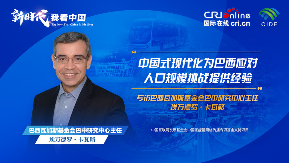 新时代，我看中国 | 巴西专家：中国式现代化为巴西应对人口规模挑战提供经验