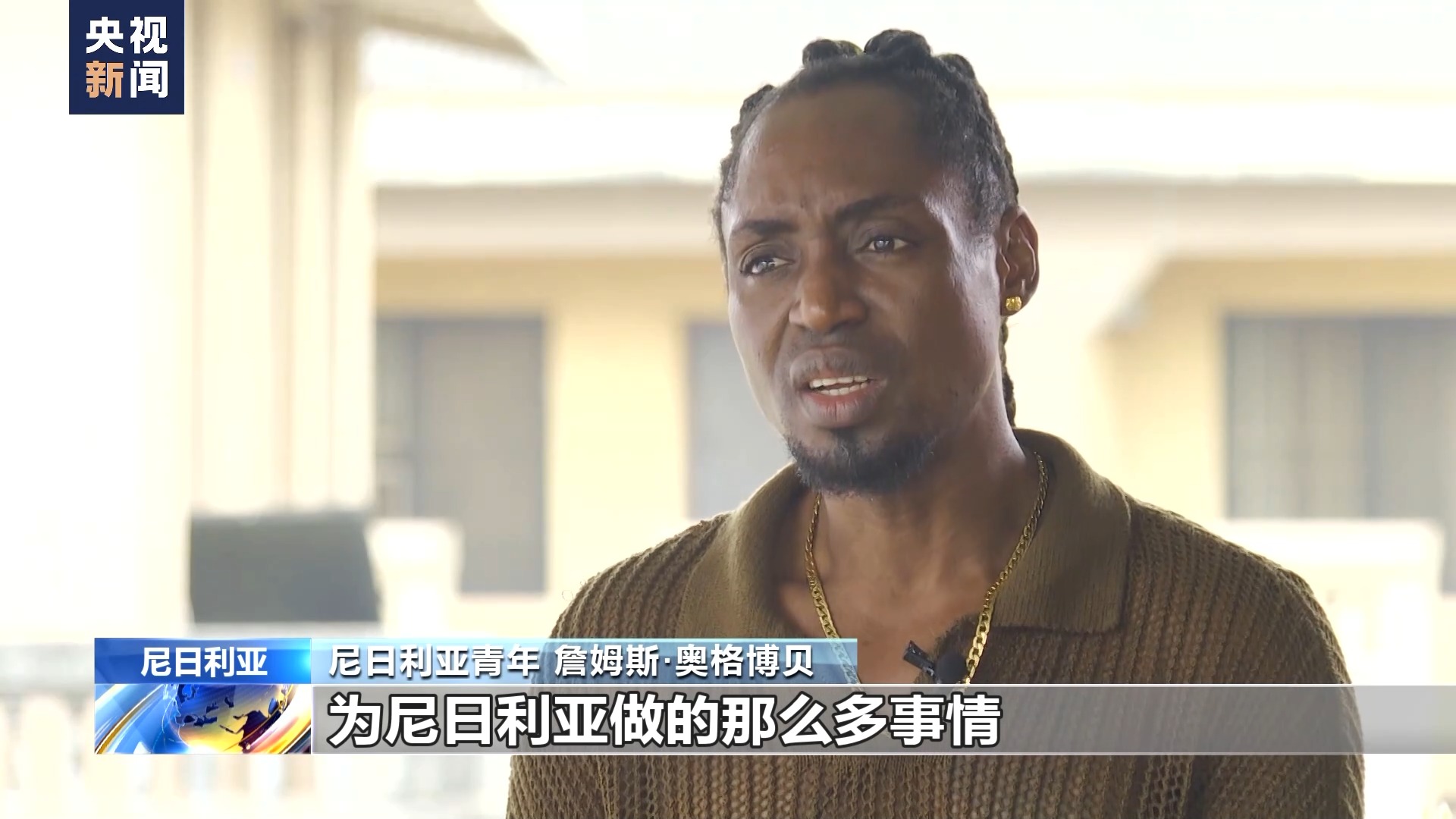 世界看两会丨尼日利亚青年：中国变化太快 我差点没认出母校