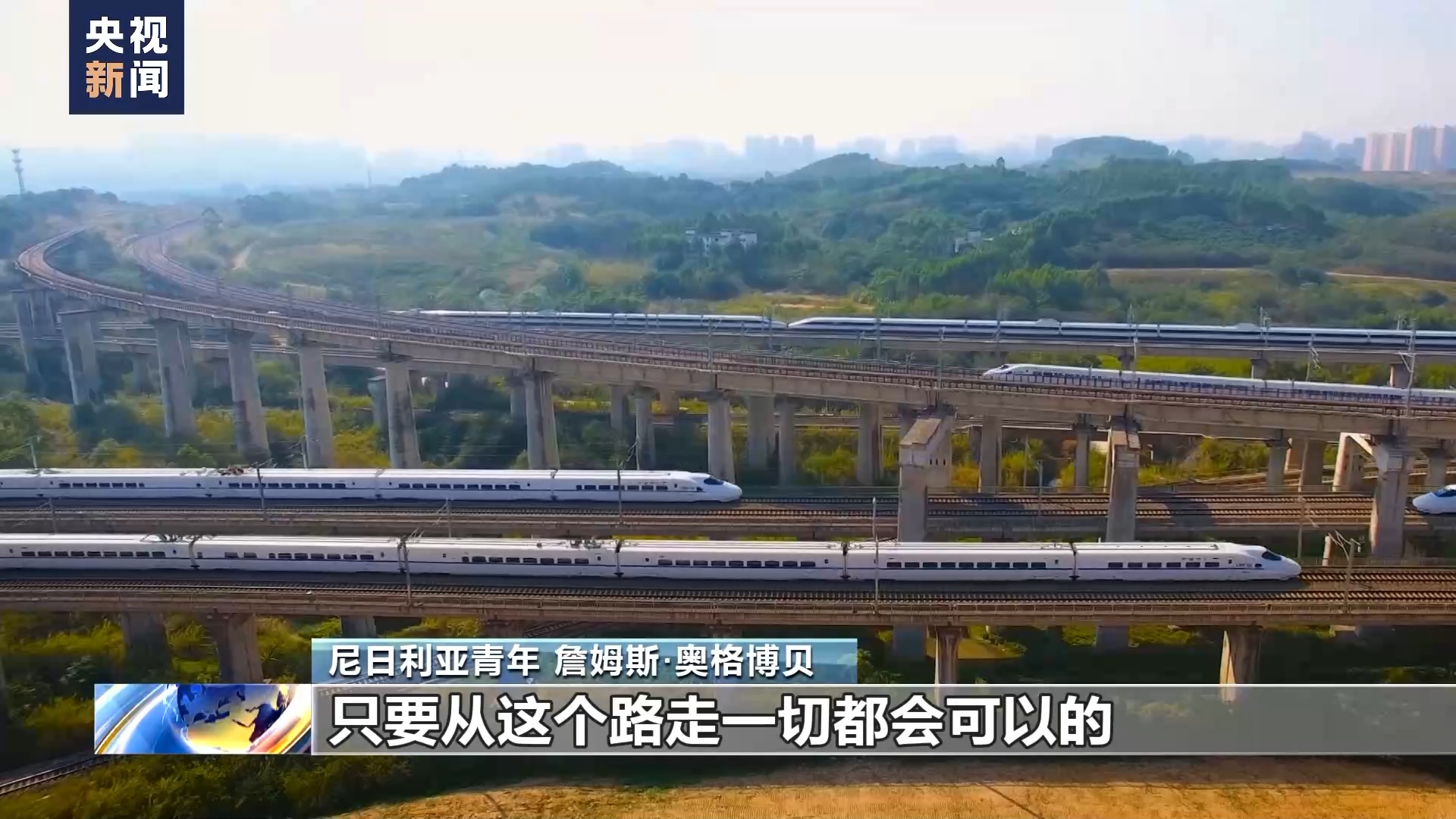 世界看两会丨尼日利亚青年：中国变化太快 我差点没认出母校
