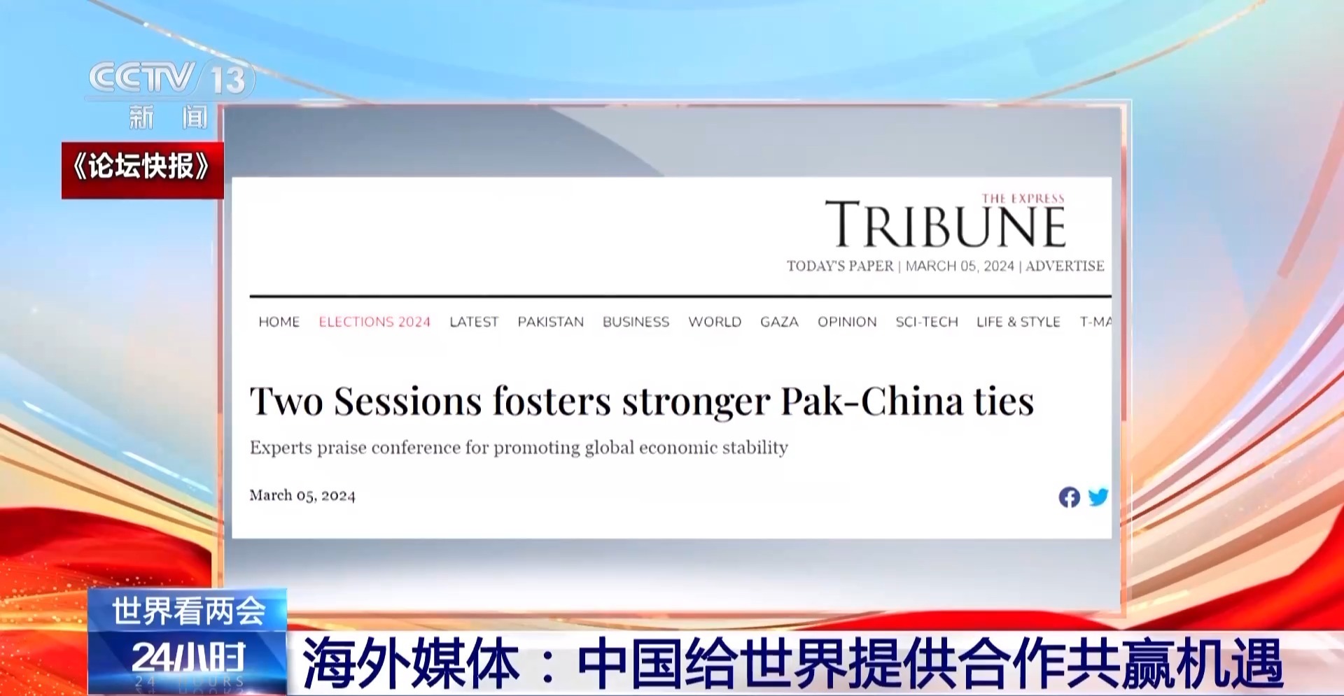 世界看两会丨海外媒体聚焦中国经济的稳健前行