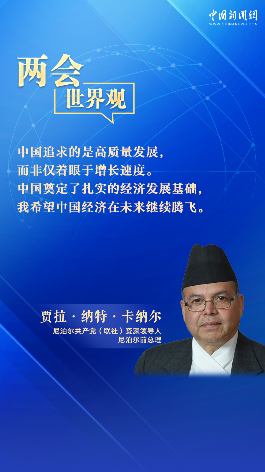 尼泊尔前总理：期待中国经济交出亮眼答卷 | 两会·世界观