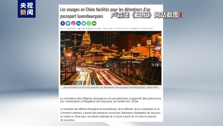 中国免签“朋友圈”扩容 卢森堡各界：免签有利于卢中各领域合作