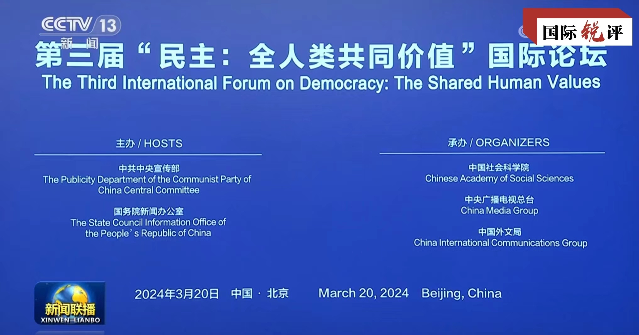 国际锐评丨这些在北京达成的“民主共识”说清了根本问题