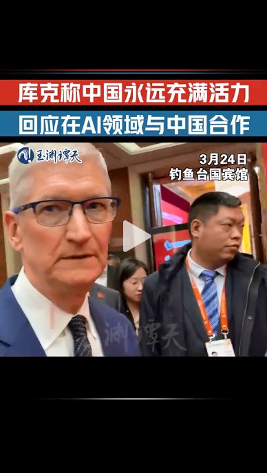 库克称中国永远充满活力 回应在AI领域与中国合作