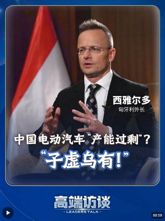 总台专访丨匈牙利外长：中国电动汽车“产能过剩”纯属谬论