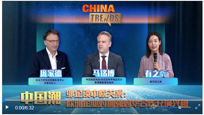 中国潮丨外企谈中欧关系：欧洲企业对加强对华合作充满兴趣