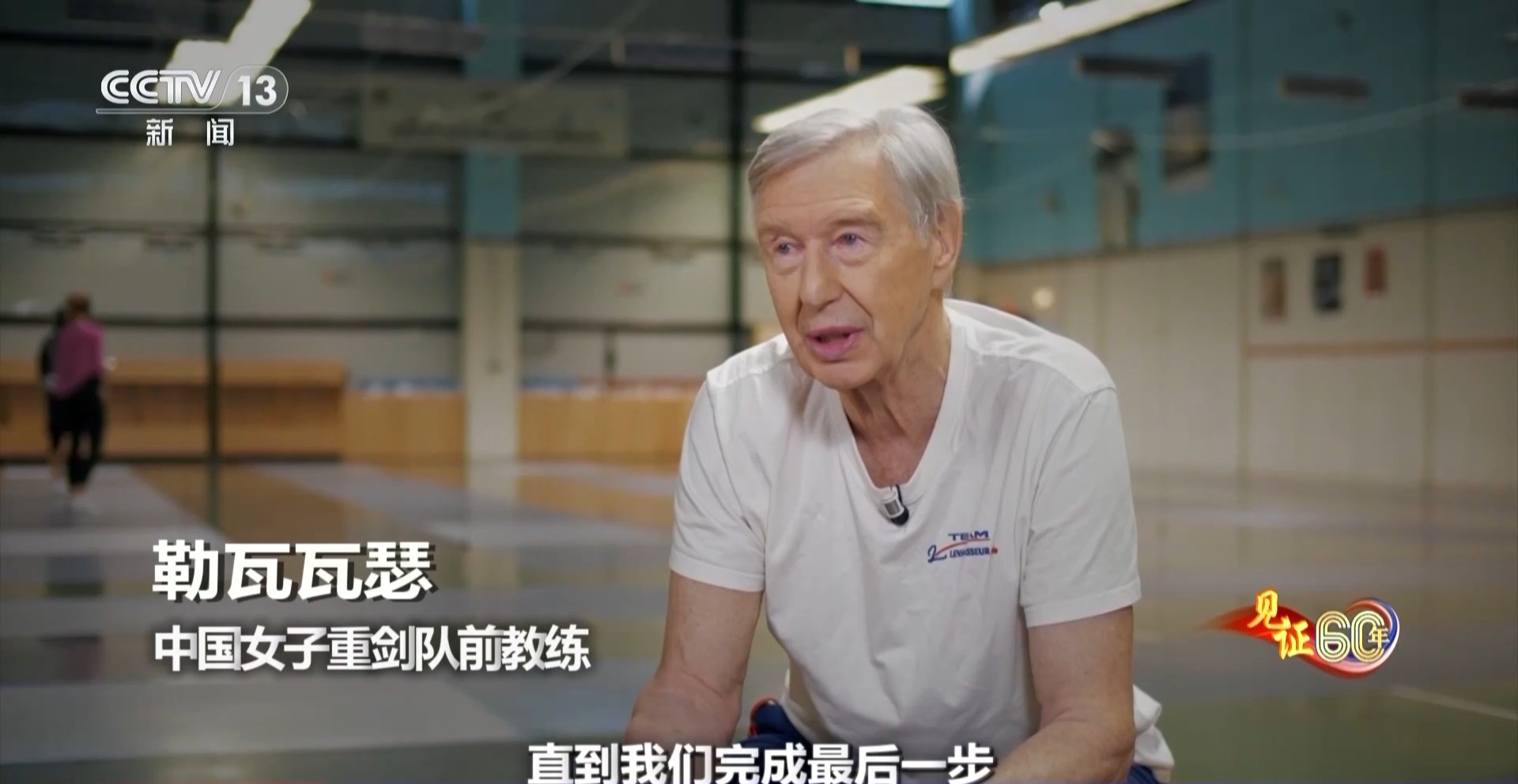 见证60年丨击剑人生：勒瓦瓦瑟