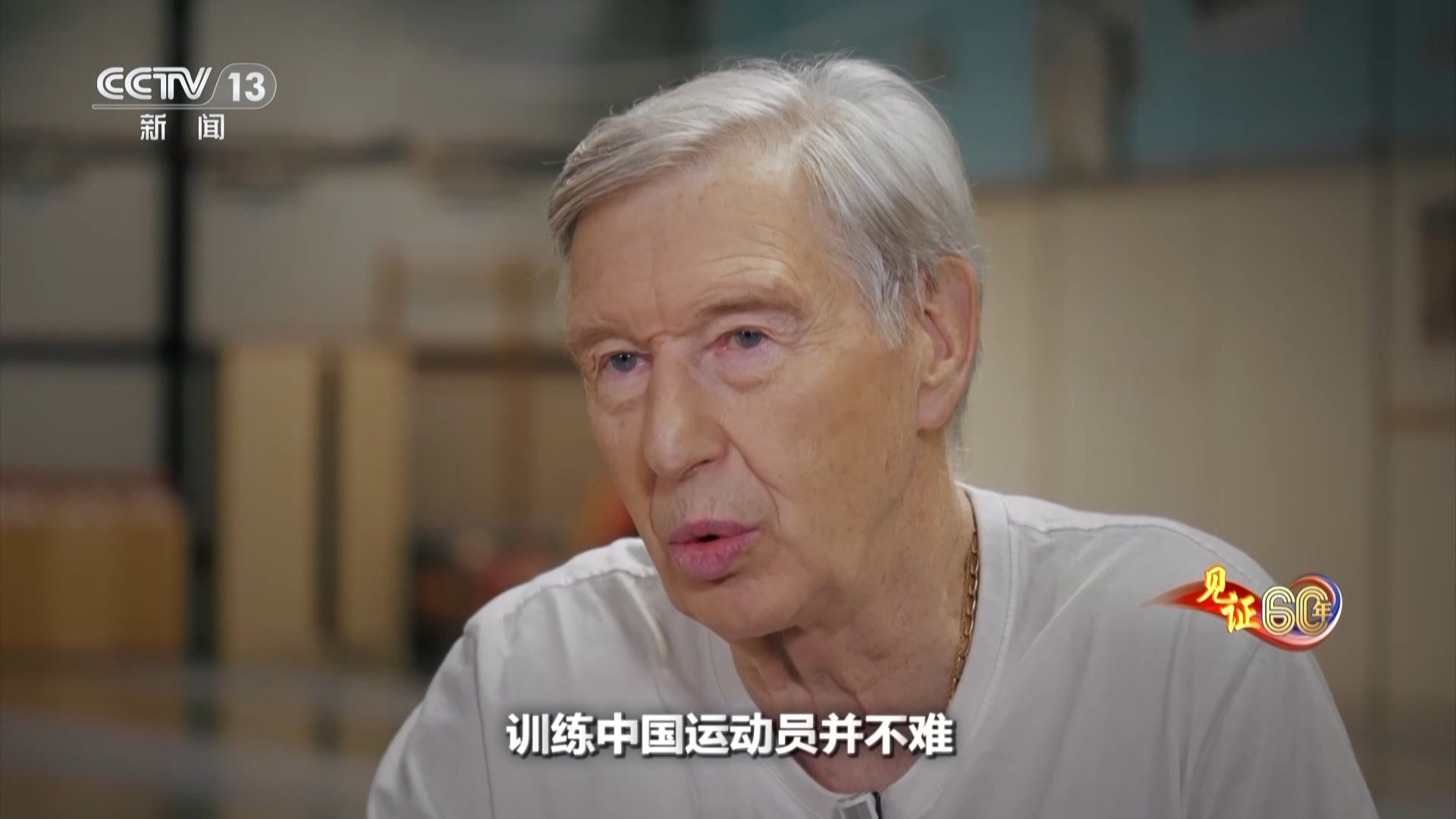 见证60年丨击剑人生：勒瓦瓦瑟