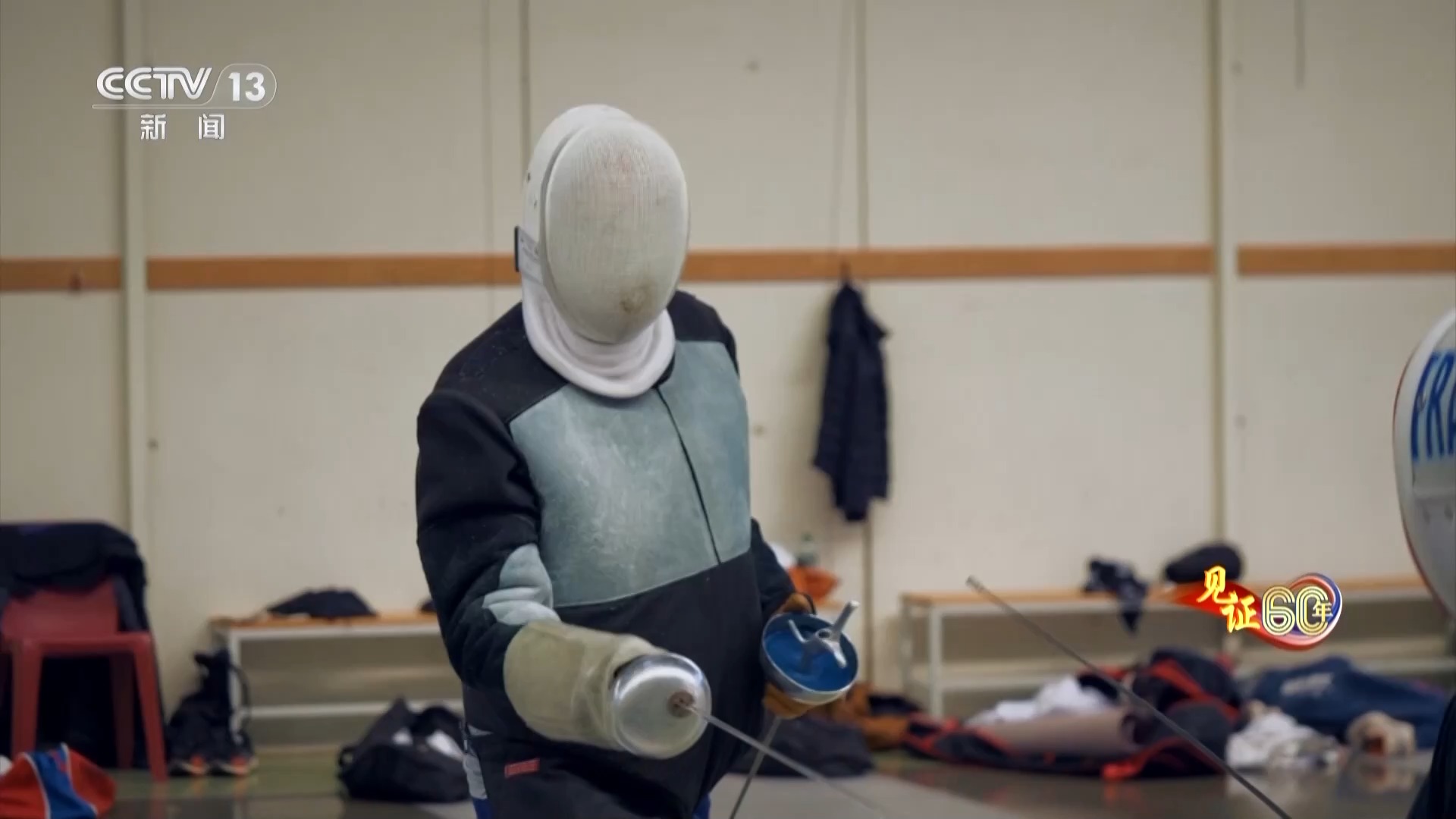 见证60年丨击剑人生：勒瓦瓦瑟