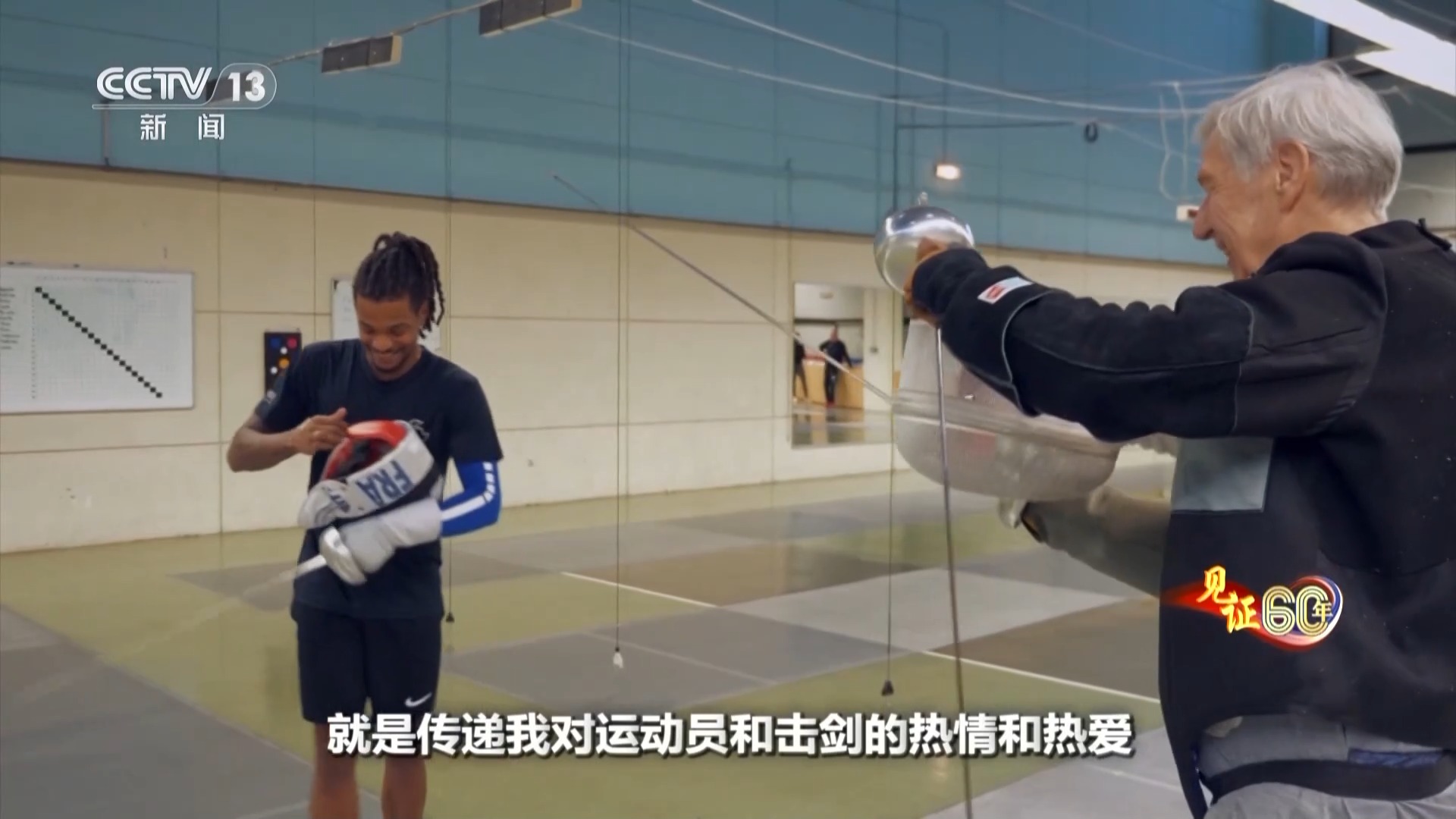 见证60年丨击剑人生：勒瓦瓦瑟