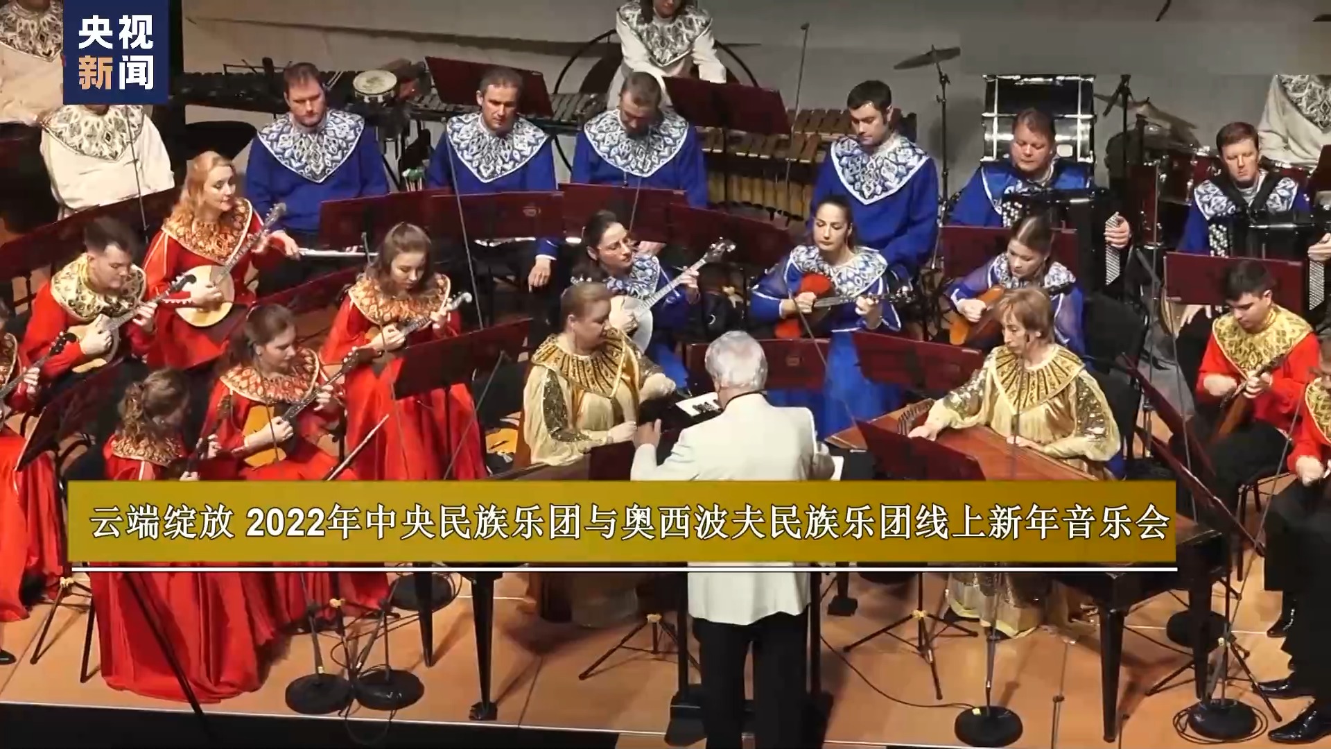 俄罗斯百年民乐团：下一站，中国