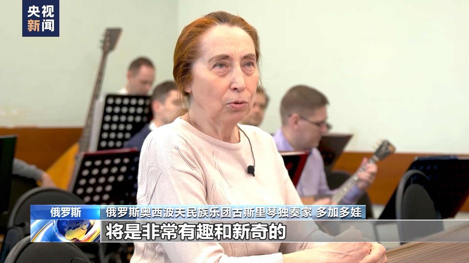 俄罗斯百年民乐团：下一站，中国