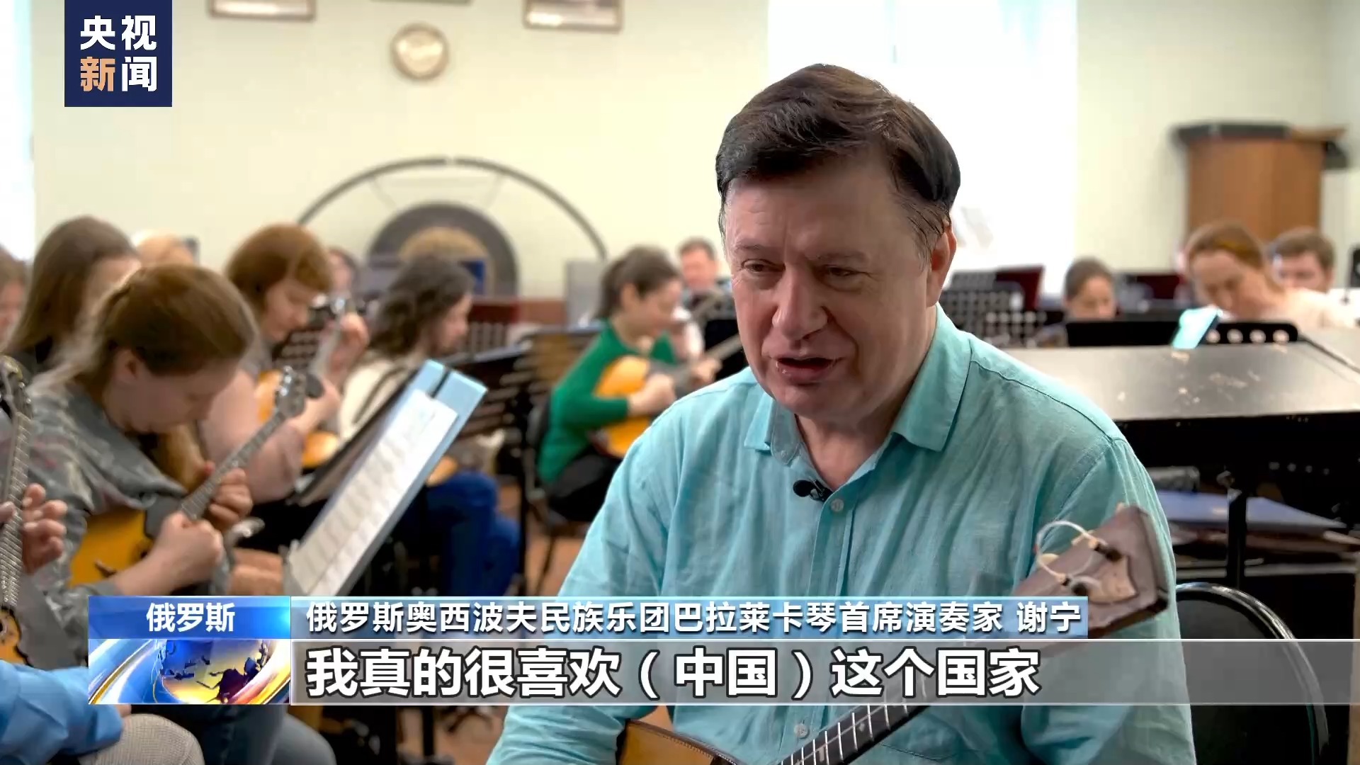 俄罗斯百年民乐团：下一站，中国