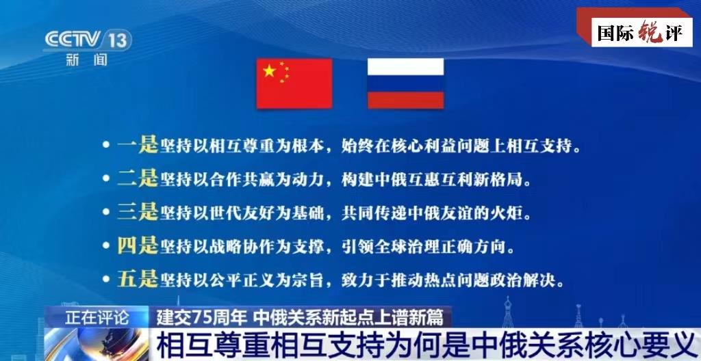 中俄正确相处之道给动荡世界带来的启示