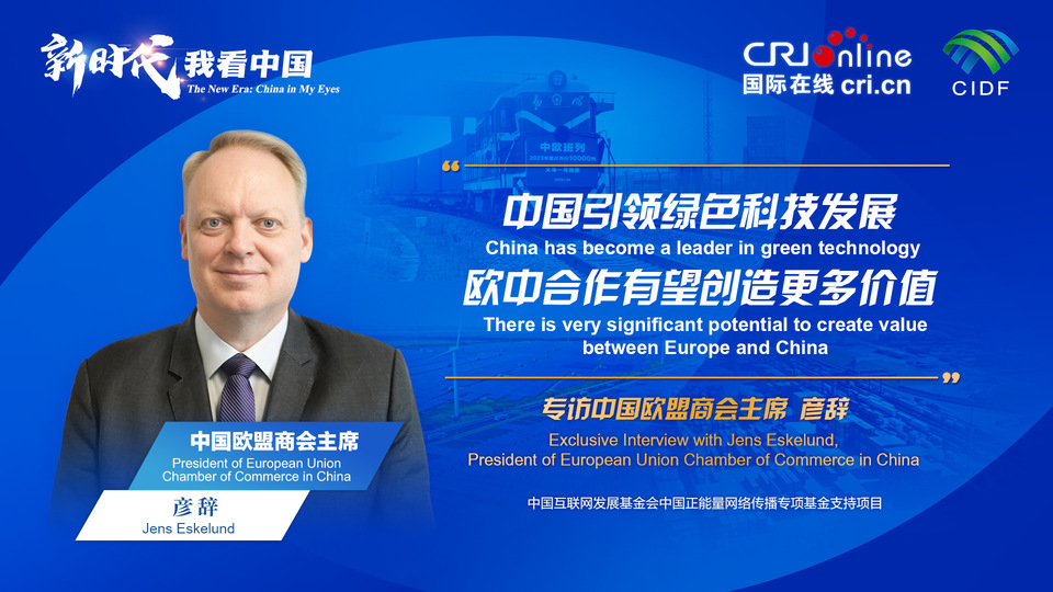 新时代，我看中国丨中国欧盟商会主席：中国引领绿色科技发展 欧中合作有望创造更多价值