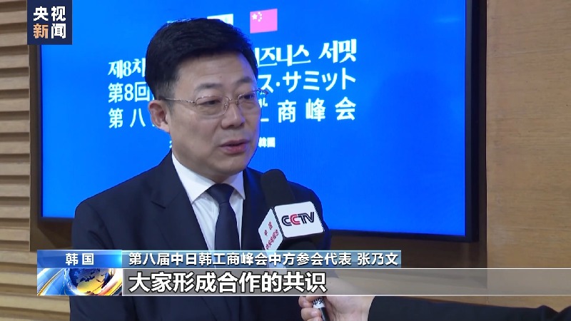 第八届中日韩工商峰会在首尔举行