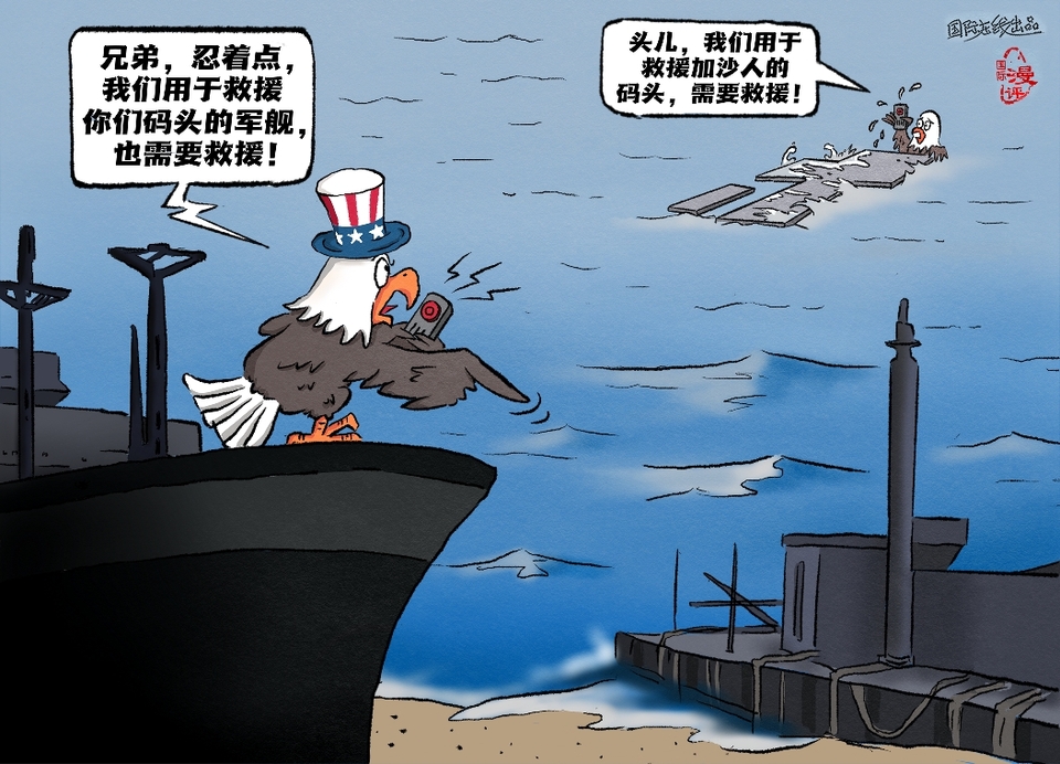 【国际漫评】如此“救援” 【国际漫评】如此“救援”_fororder_2024.05.31_07.55.11(3)
