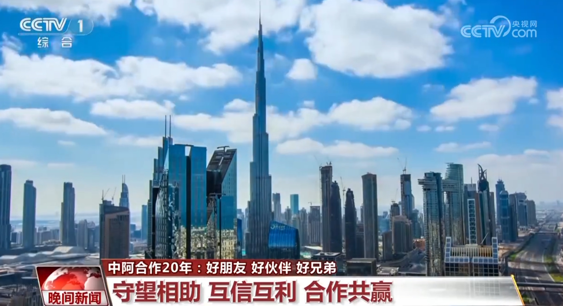 好朋友、好伙伴、好兄弟!数字见证中阿合作20年实现跨越式发展