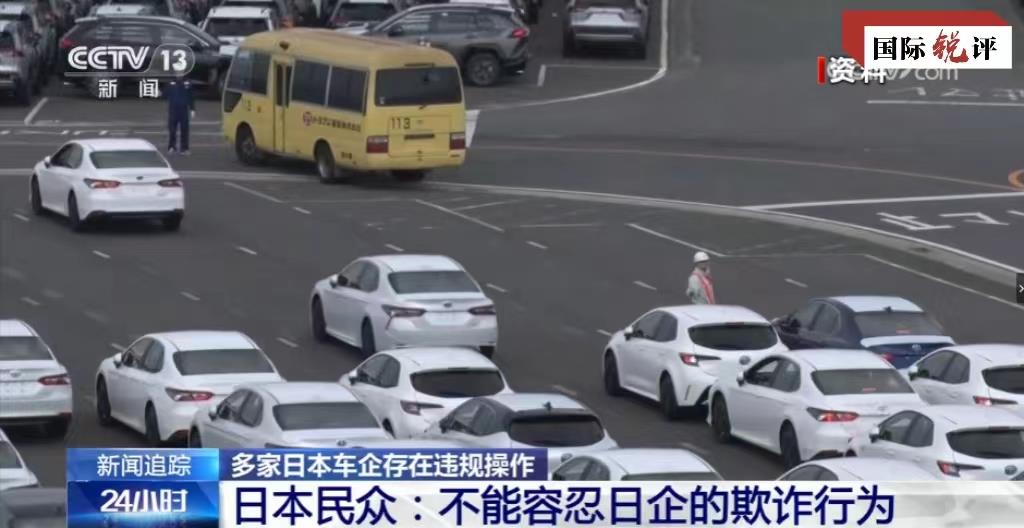 国际锐评｜起底日本车企集体造假背后的“制造之忧”