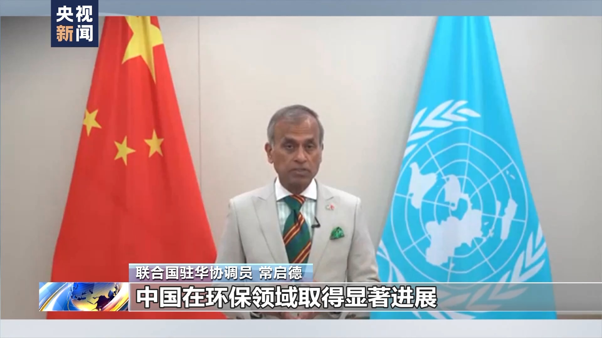 联合国官员：中国积极践行承诺 在环保领域成就显著