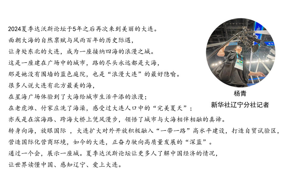 镜头连中外·第54辑 | 夏日海滨邂逅冰雪小镇 达沃斯唱响中国音 镜头连中外·第54辑 | 夏日海滨邂逅冰雪小镇 达沃斯唱响中国音