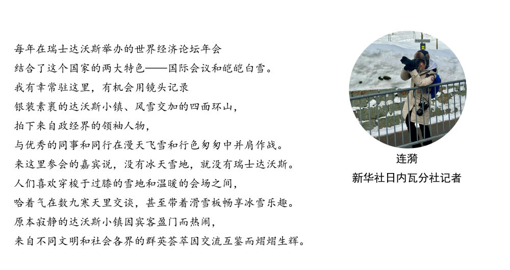 镜头连中外·第54辑 | 夏日海滨邂逅冰雪小镇 达沃斯唱响中国音 镜头连中外·第54辑 | 夏日海滨邂逅冰雪小镇 达沃斯唱响中国音