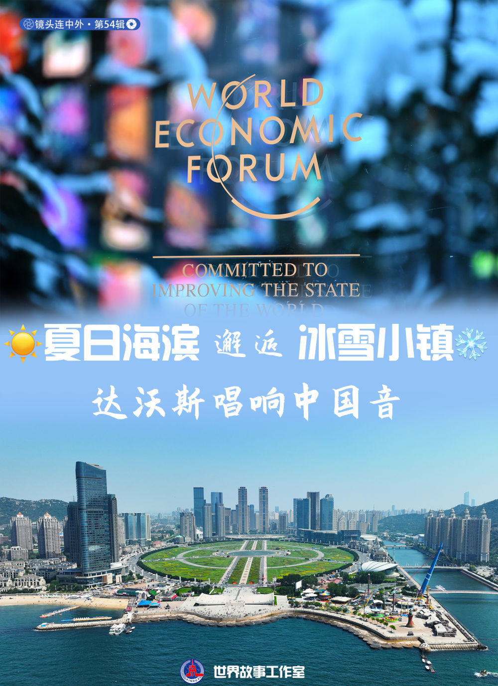 镜头连中外·第54辑 | 夏日海滨邂逅冰雪小镇 达沃斯唱响中国音