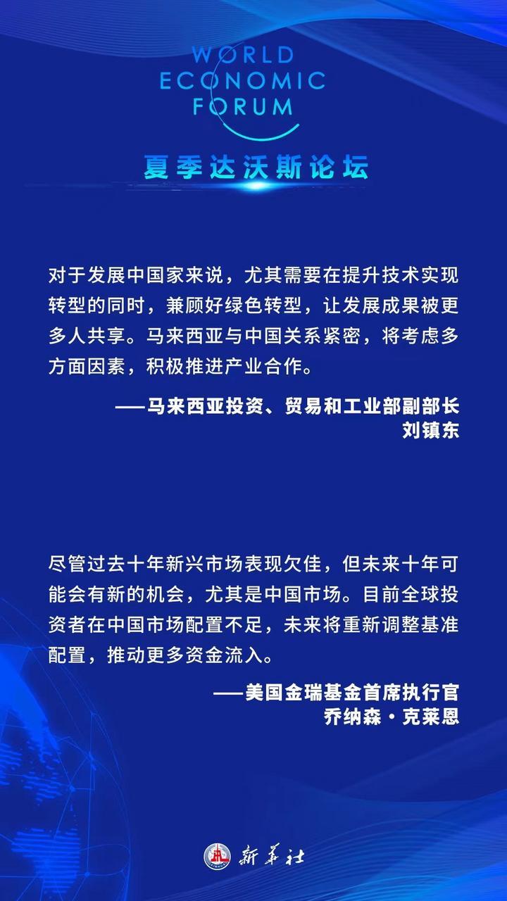 海报丨夏季达沃斯论坛热议“中国机遇”
