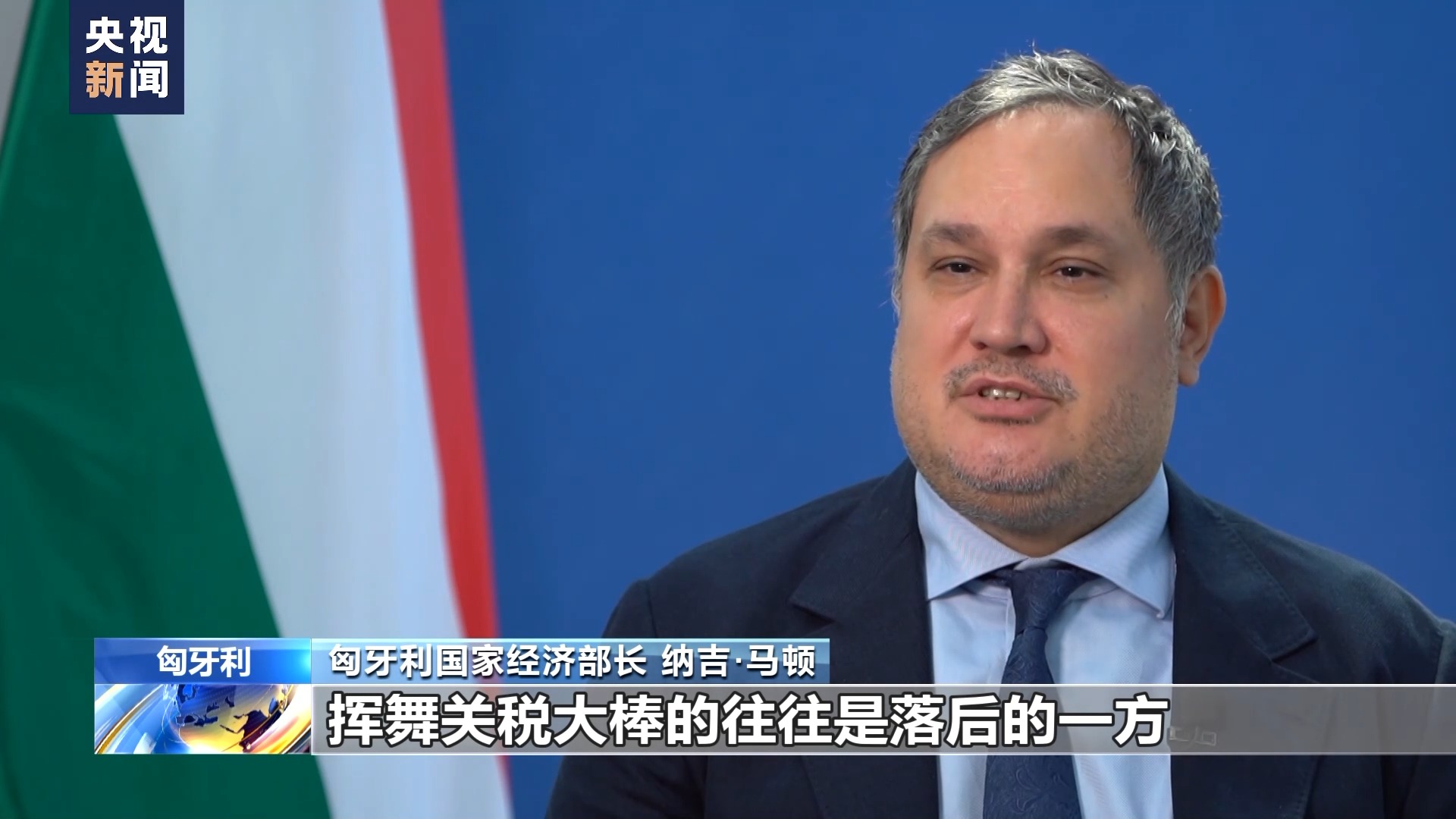 匈牙利经济部长：强烈反对欧盟对华电动汽车加征关税
