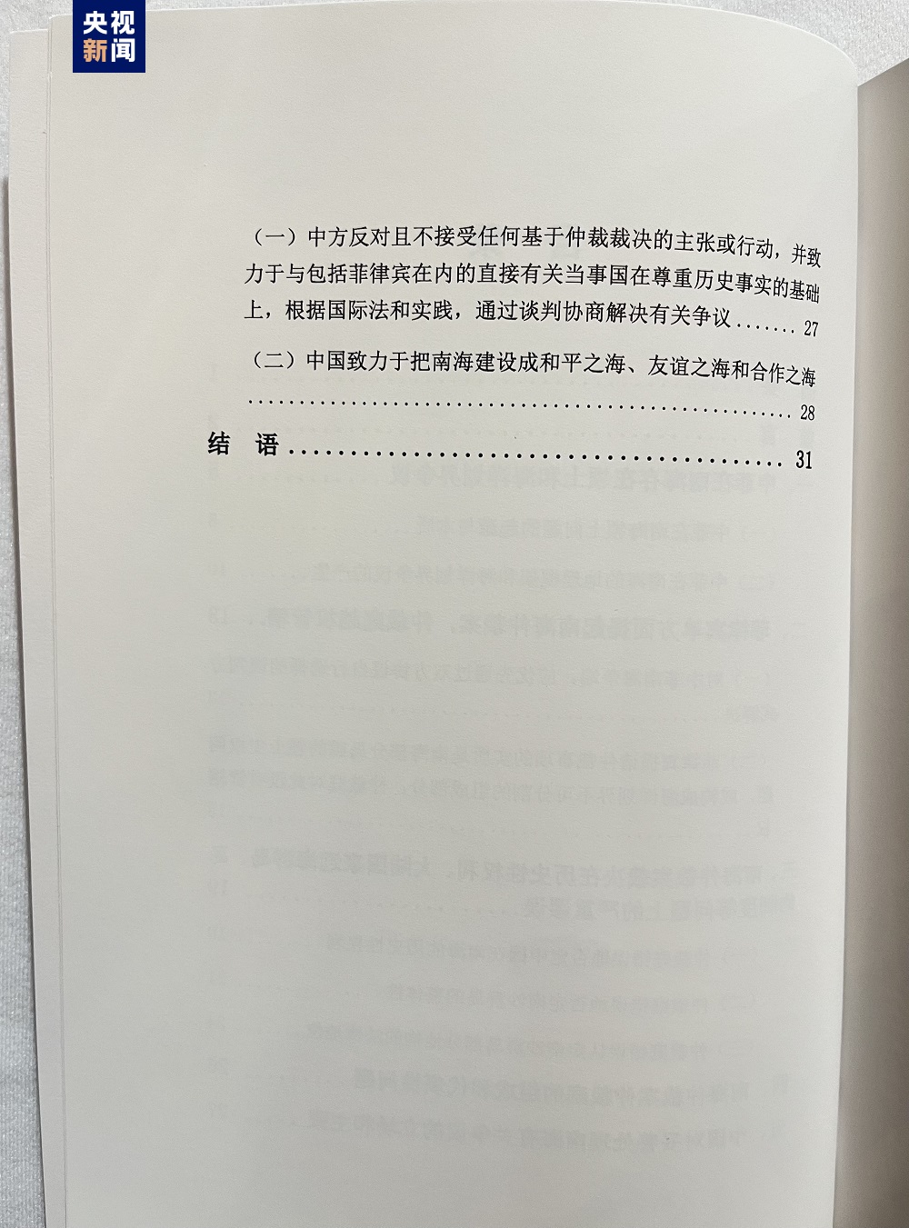 《南海仲裁案裁决再批驳》报告发布：中国政府不会承认仲裁庭作出的非法裁决